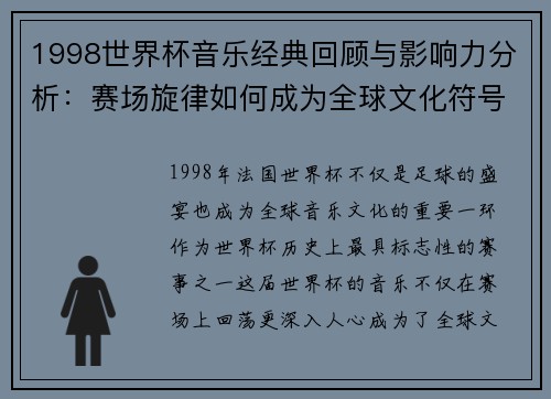 1998世界杯音乐经典回顾与影响力分析:赛场旋律如何成为全球文化符号