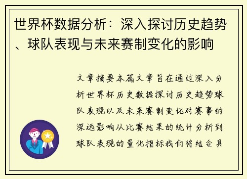 世界杯数据分析:深入探讨历史趋势、球队表现与未来赛制变化的影响