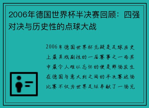 2006年德国世界杯半决赛回顾:四强对决与历史性的点球大战