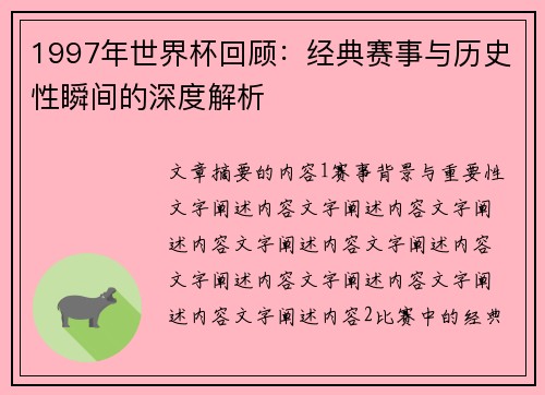 1997年世界杯回顾:经典赛事与历史性瞬间的深度解析