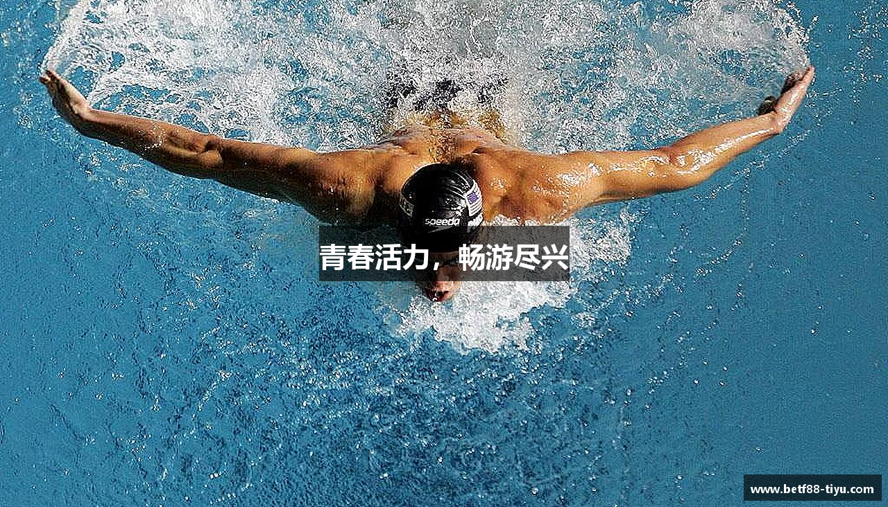 青春活力,畅游尽兴